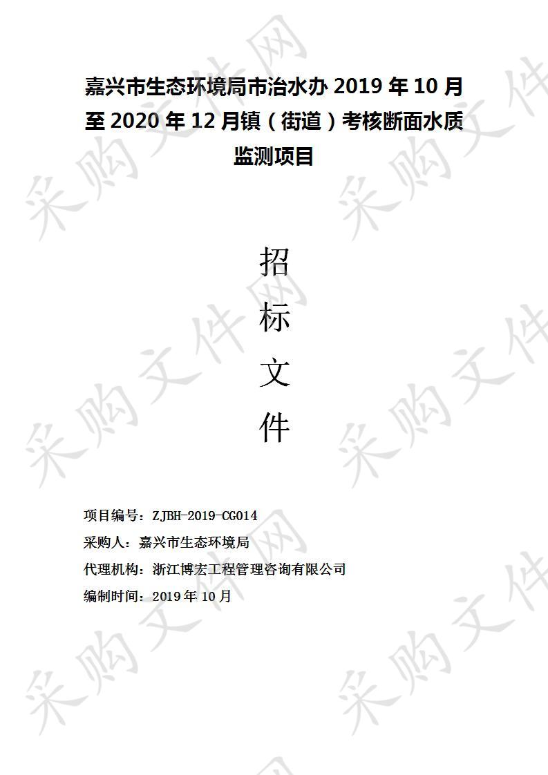 嘉兴市生态环境局市治水办2019年10月至2020年12月镇（街道）考核断面水质监测项目