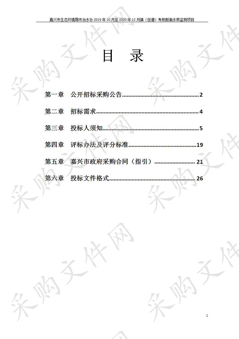 嘉兴市生态环境局市治水办2019年10月至2020年12月镇（街道）考核断面水质监测项目