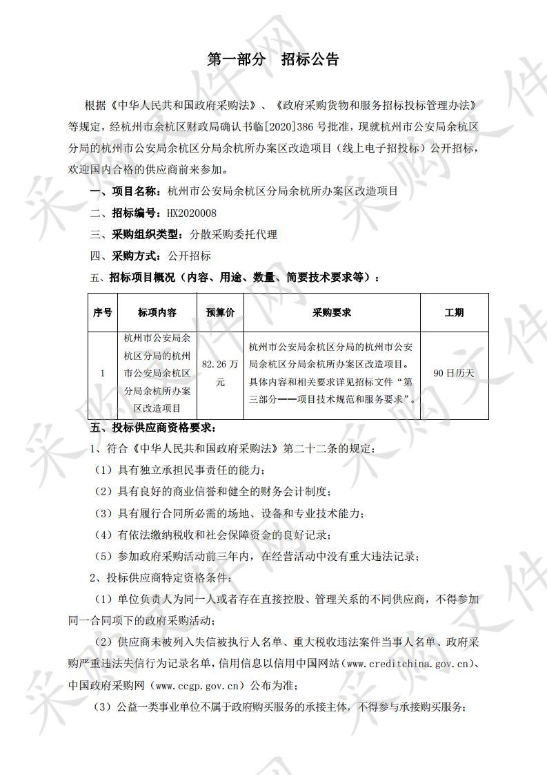 杭州市公安局余杭区分局余杭所办案区改造项目