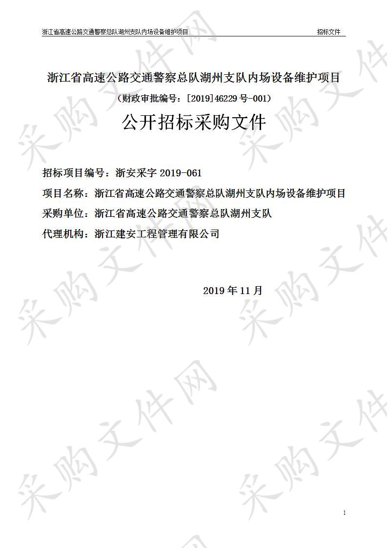 浙江省高速公路交通警察总队湖州支队内场设备维护项目