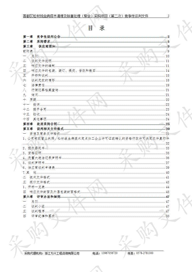 莲都区松材线虫病疫木清理及除害处理（紫金）采购项目