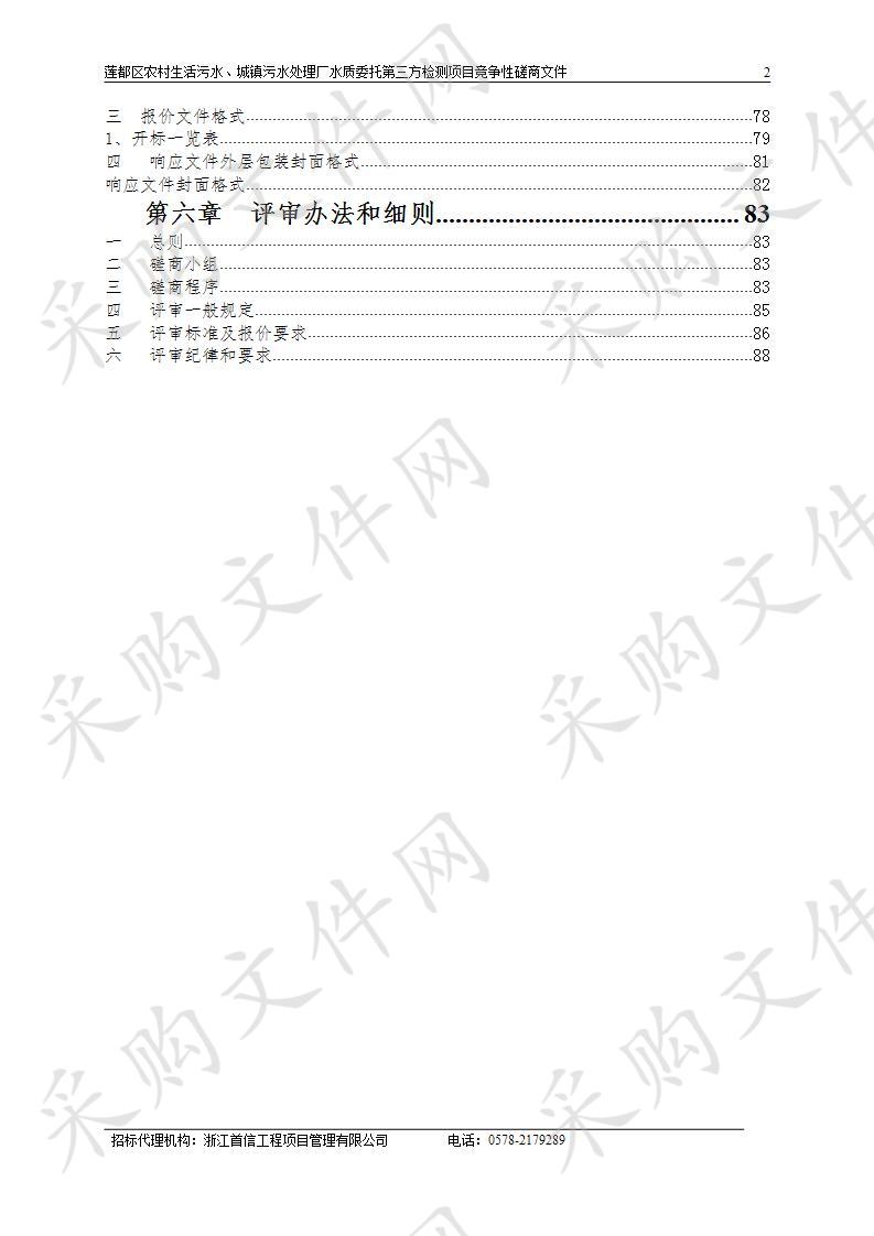 莲都区农村生活污水、城镇污水处理厂水质委托第三方检测项目（第二次）