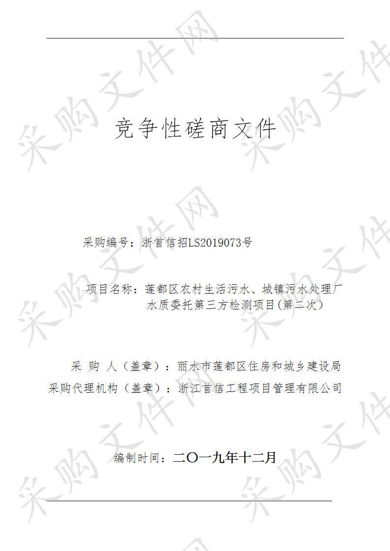 莲都区农村生活污水、城镇污水处理厂水质委托第三方检测项目（第二次）