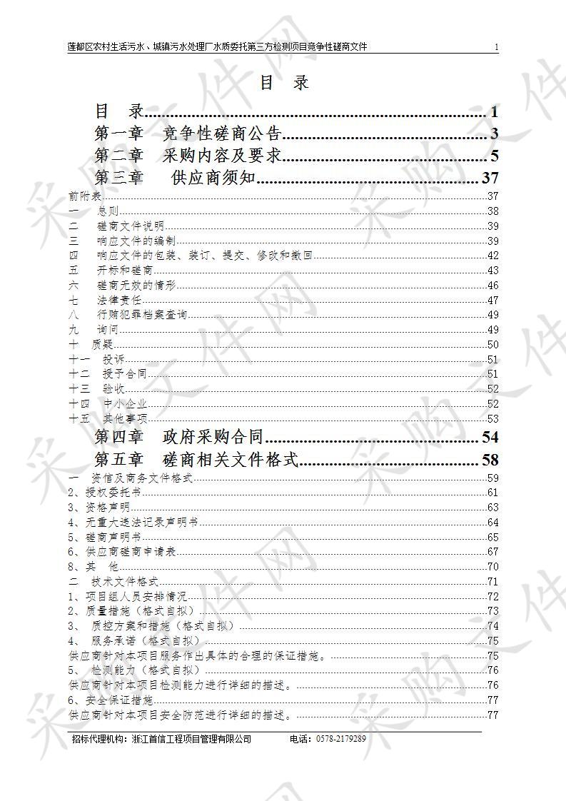 莲都区农村生活污水、城镇污水处理厂水质委托第三方检测项目（第二次）