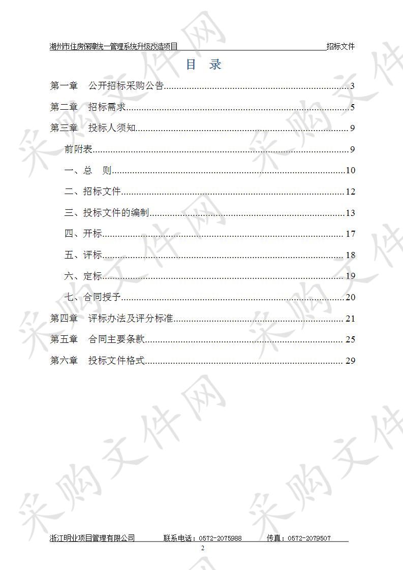 湖州市住房保障统一管理系统升级改造项目