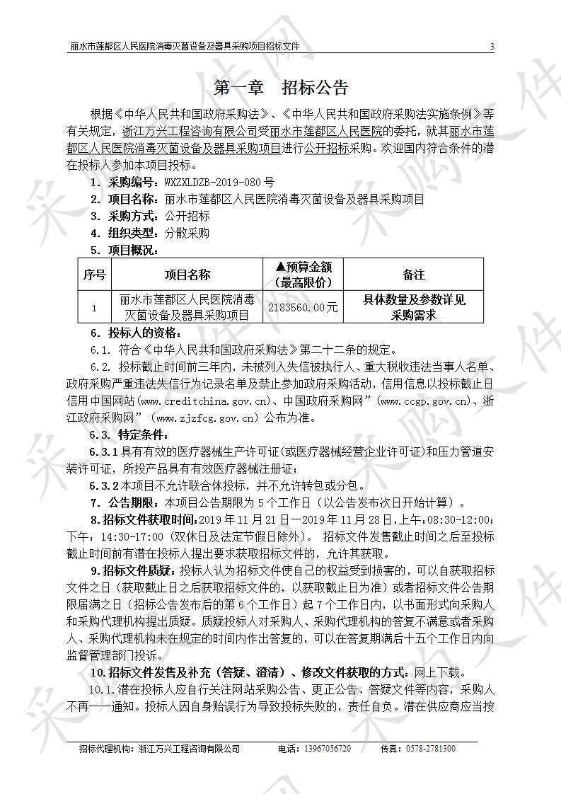 丽水市莲都区人民医院消毒灭菌设备及器具采购项目