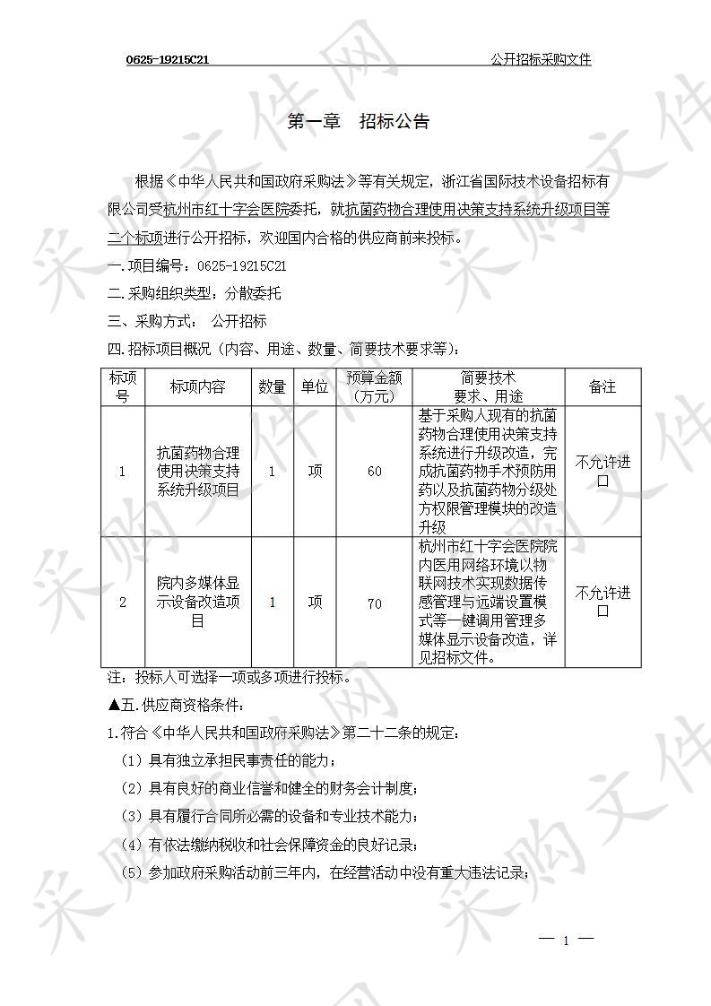 杭州市红十字会医院抗菌药物合理使用决策支持系统升级项目等二个标项