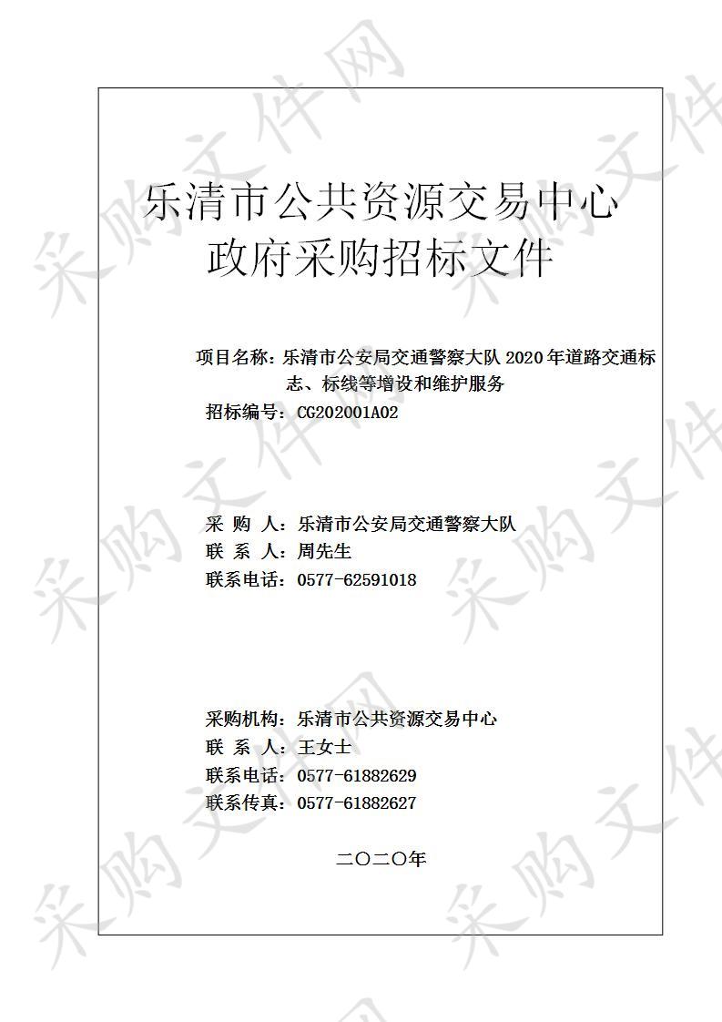 乐清市公安局交通警察大队2020年道路交通标志、标线等增设和维护服务