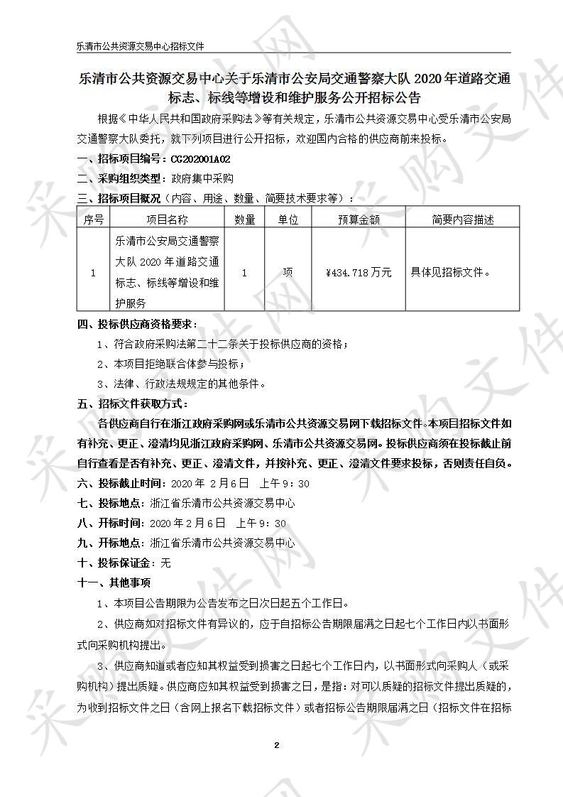 乐清市公安局交通警察大队2020年道路交通标志、标线等增设和维护服务