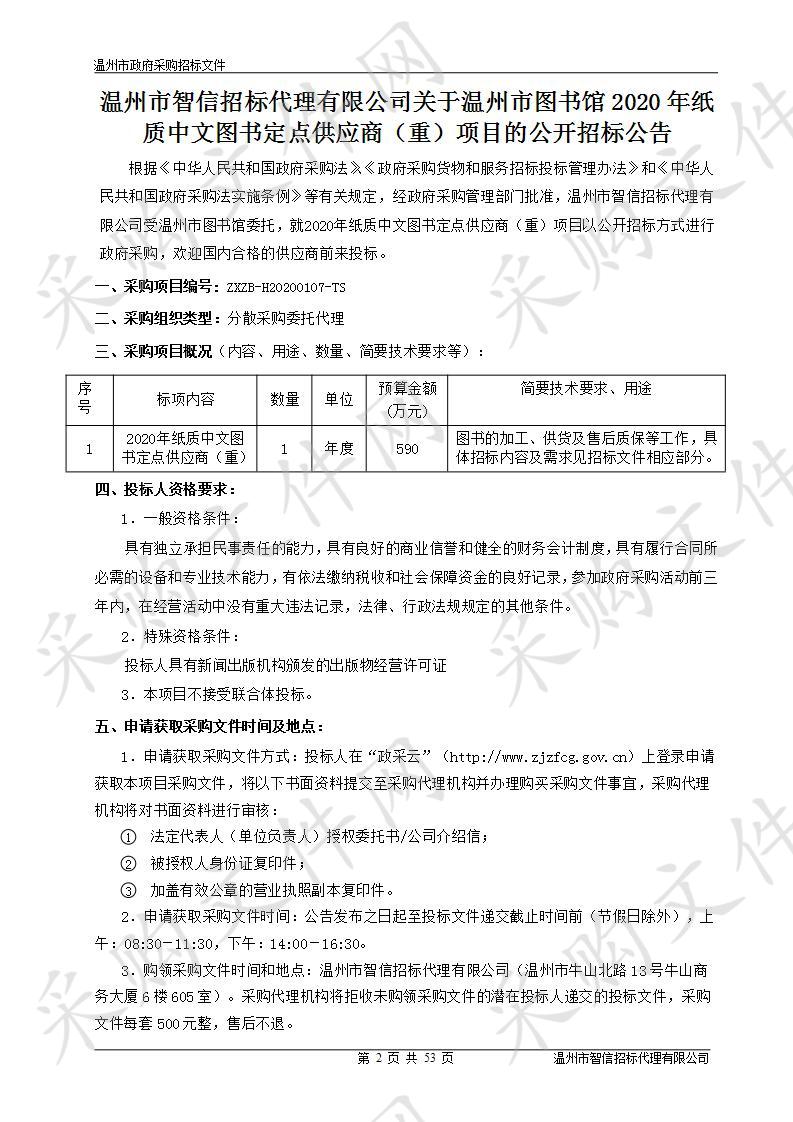 温州市图书馆2020年纸质中文图书定点供应商