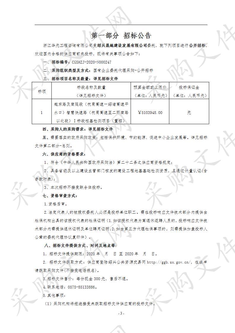 越东路及南延段（杭甬高速－绍诸高速平水口）智慧快速路（杭甬高速至二环南路以北段）Ⅰ标段桩基检测项目（重招）