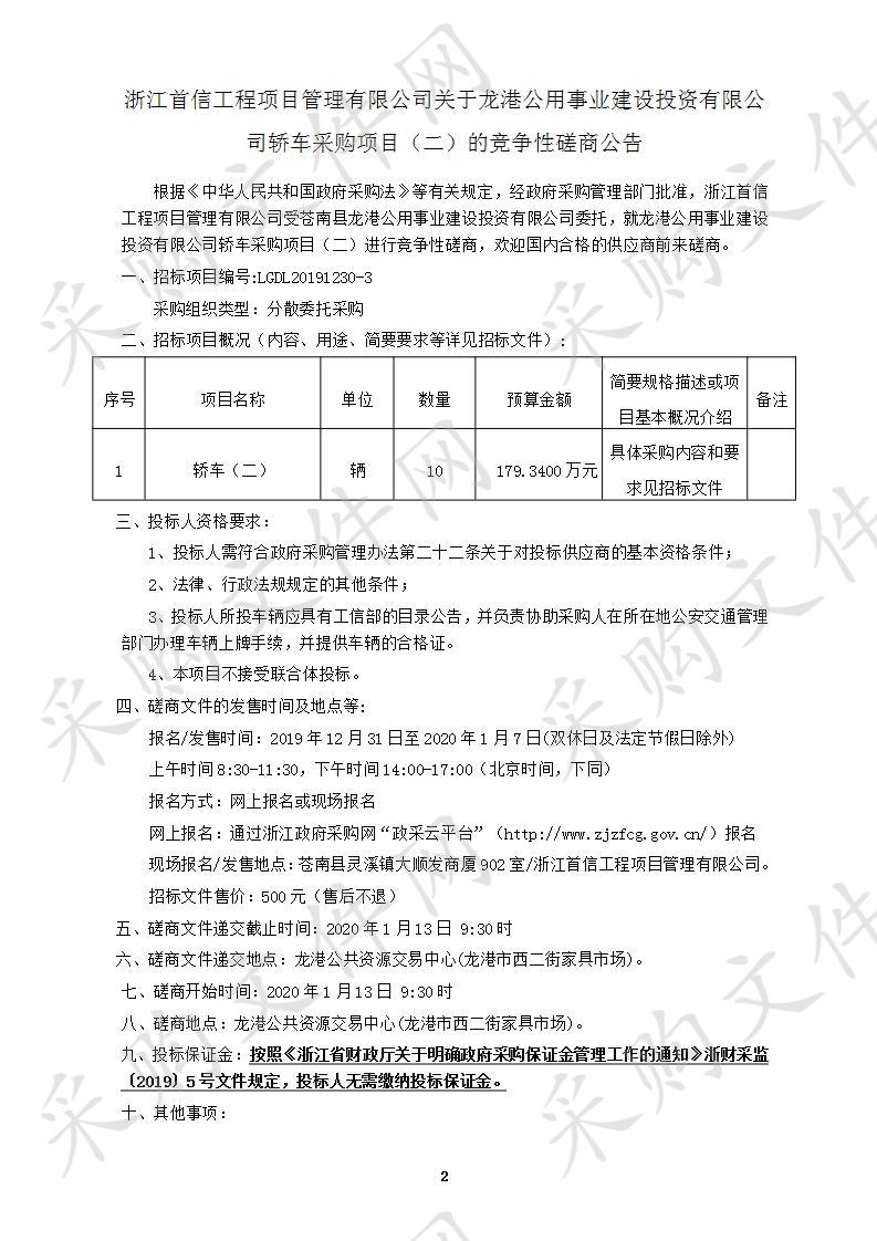 龙港公用事业建设投资有限公司轿车采购项目 （二）