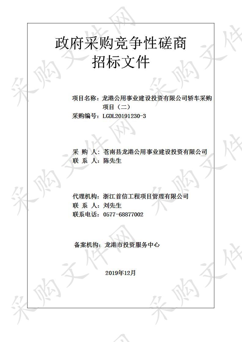 龙港公用事业建设投资有限公司轿车采购项目 （二）