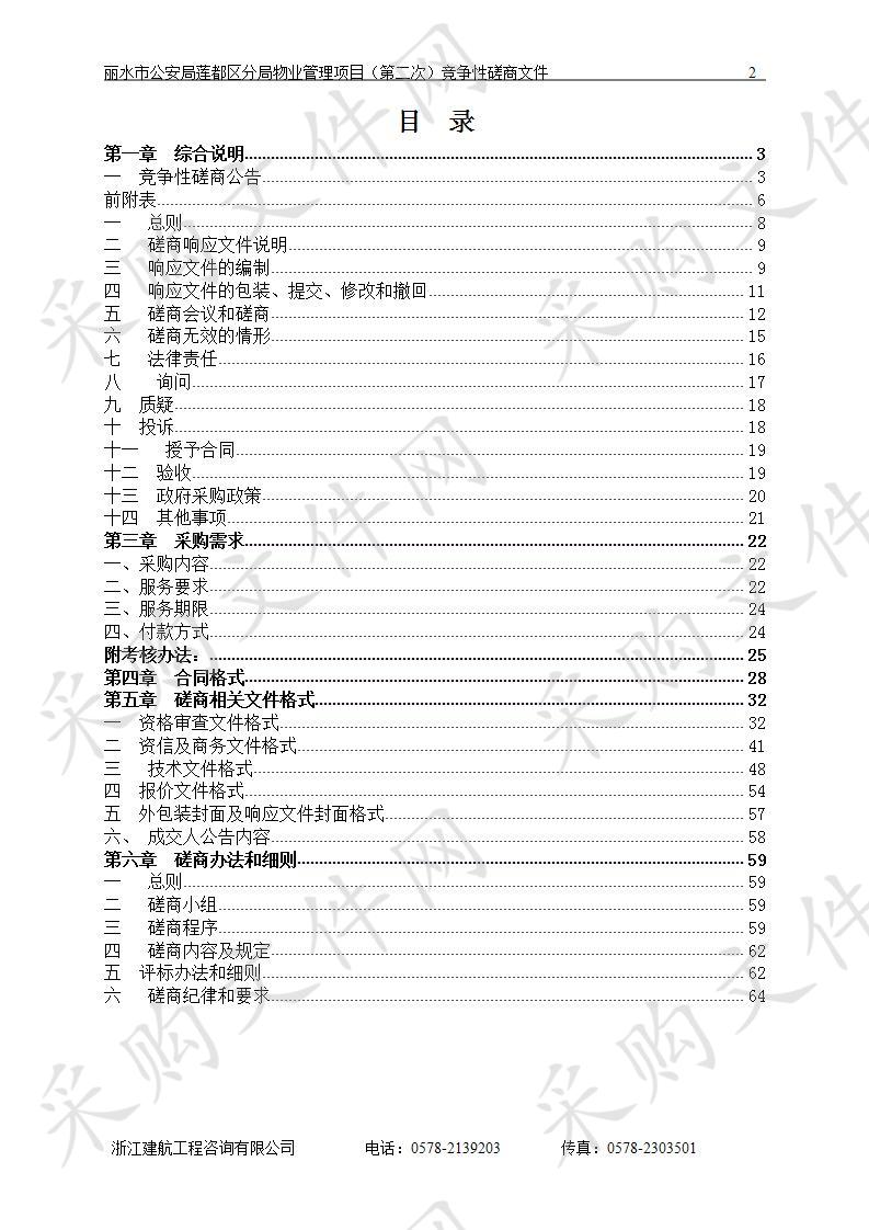 丽水市公安局莲都区分局物业管理项目（第二次）