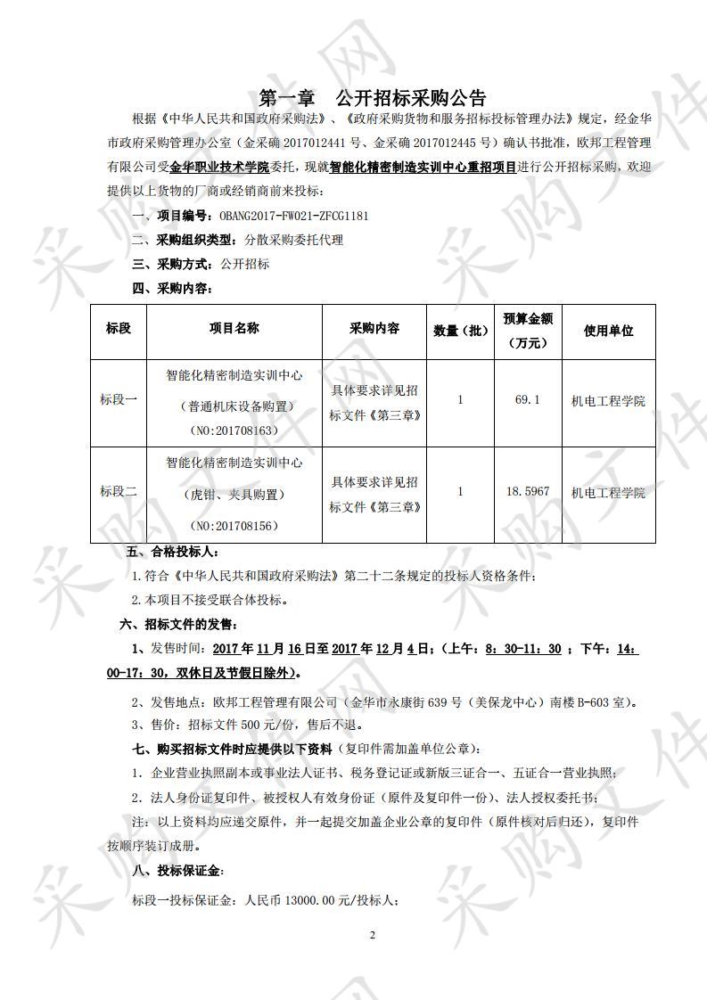 金华职业技术学院智能化精密制造实训中心重招项目