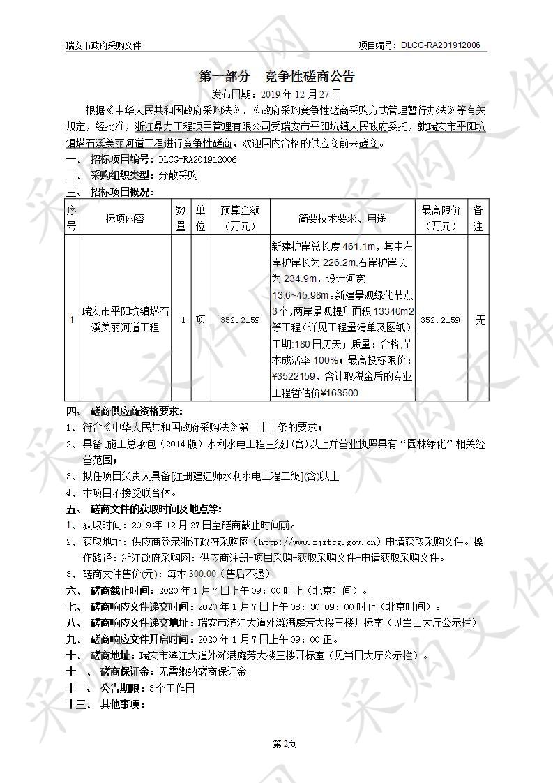 瑞安市平阳坑镇塔石溪美丽河道工程