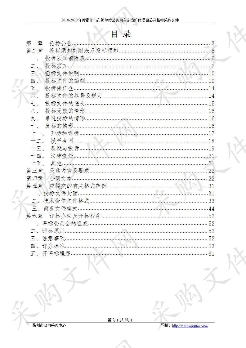 2018-2020年度衢州市市级单位公务用车定点维修项目