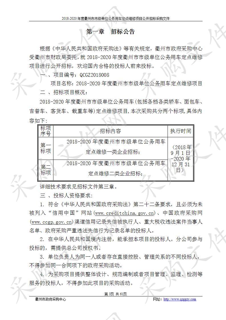 2018-2020年度衢州市市级单位公务用车定点维修项目