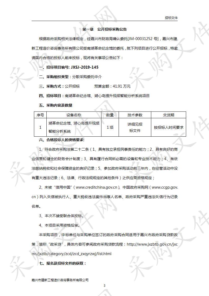 南湖革命纪念馆、湖心岛提升视频智能分析系统项目