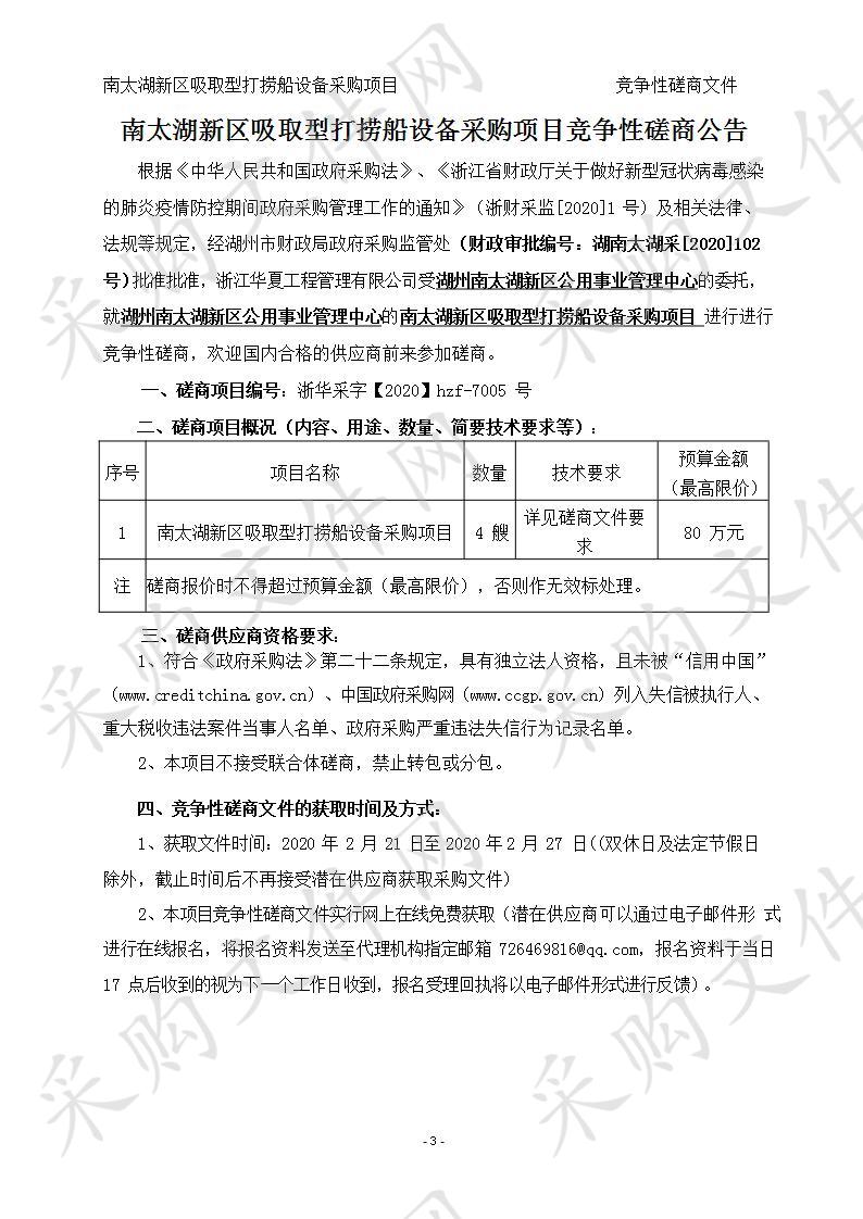 南太湖新区吸取型打捞船设备采购项目