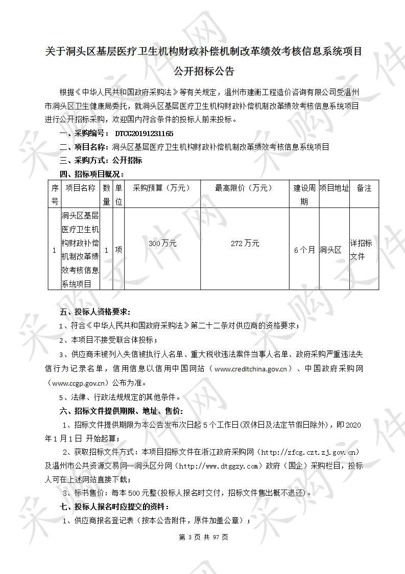 温州市洞头区卫生健康局洞头区基层医疗卫生机构财政补偿机制改革绩效考核信息系统项目项目