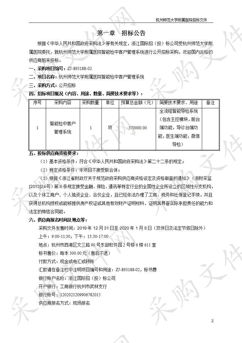 杭州师范大学附属医院智能检中客户管理系统