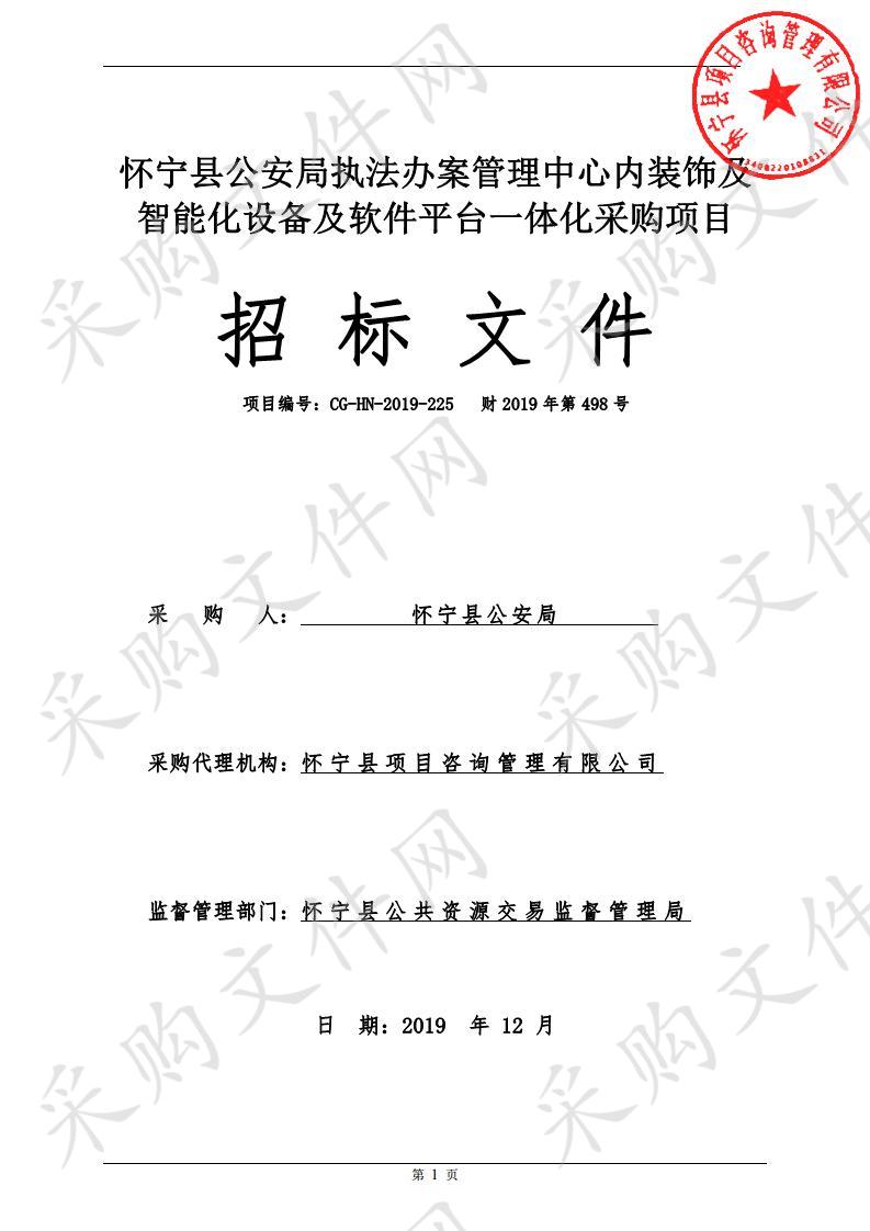 怀宁县公安局执法办案管理中心内装饰及智能化设备及软件平台一体化采购项目