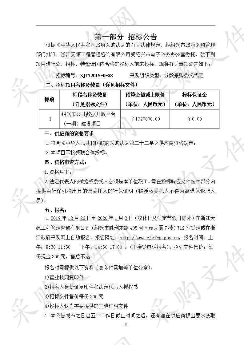 绍兴市公共数据开放平台（一期）建设项目