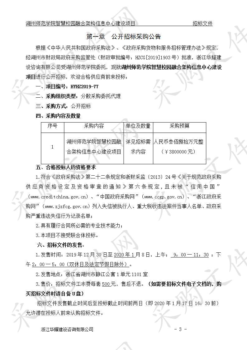 湖州师范学院智慧校园融合架构信息中心建设项目