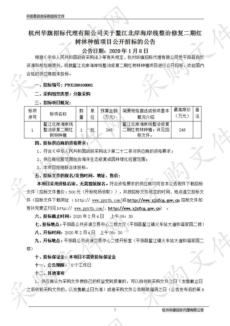 鳌江北岸海岸线整治修复二期红树林种植项目