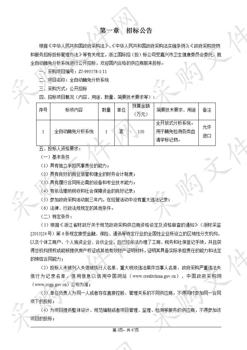 嘉兴市第一医院全自动酶免分析系统项目