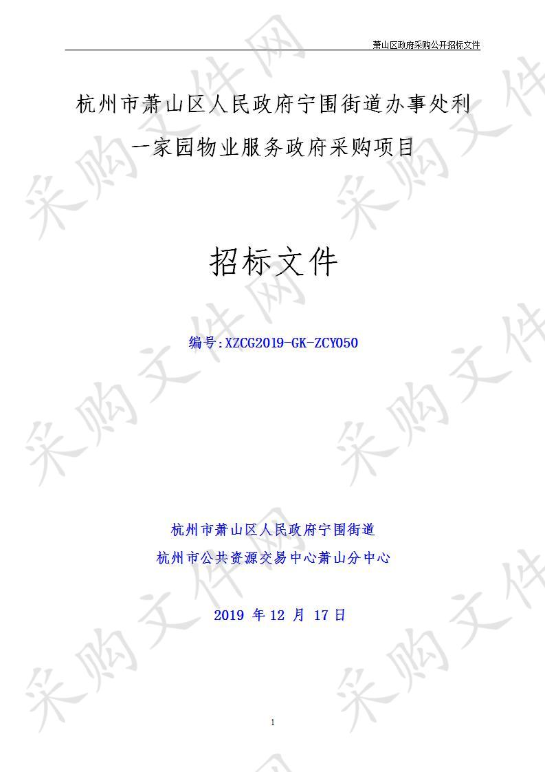 杭州市萧山区人民政府宁围街道办事处利一家园物业服务政府采购项目