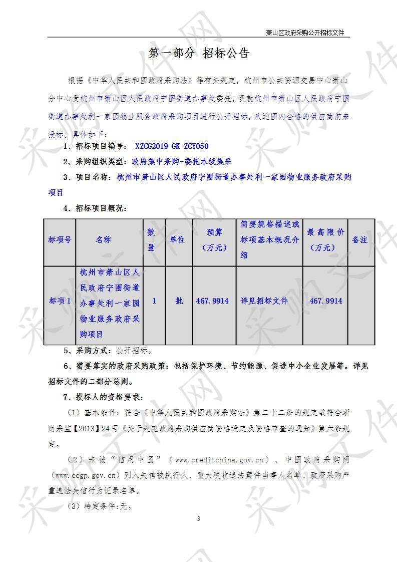 杭州市萧山区人民政府宁围街道办事处利一家园物业服务政府采购项目