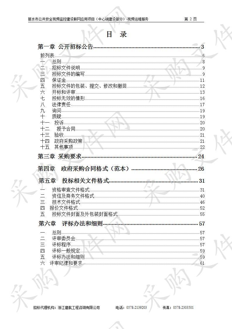 丽水市公共安全视频监控建设联网应用项目（中心端建设部分）-视频运维服务