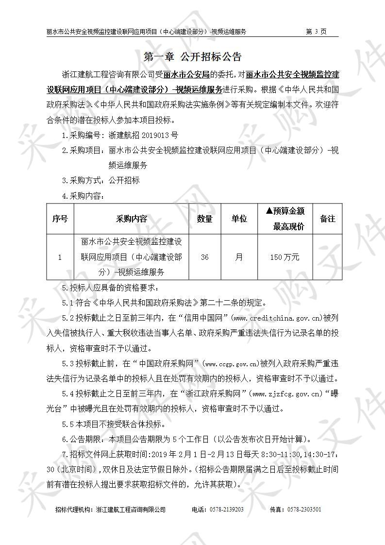 丽水市公共安全视频监控建设联网应用项目（中心端建设部分）-视频运维服务