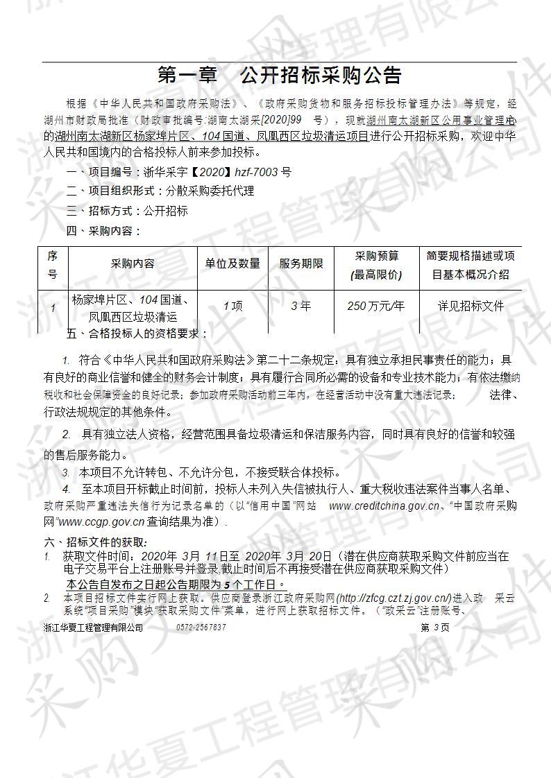 湖州南太湖新区杨家埠片区、104国道、凤凰西区垃圾清运项目