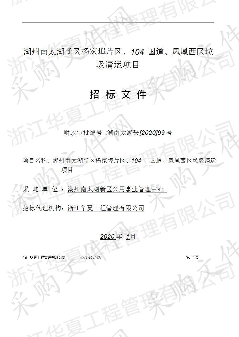 湖州南太湖新区杨家埠片区、104国道、凤凰西区垃圾清运项目