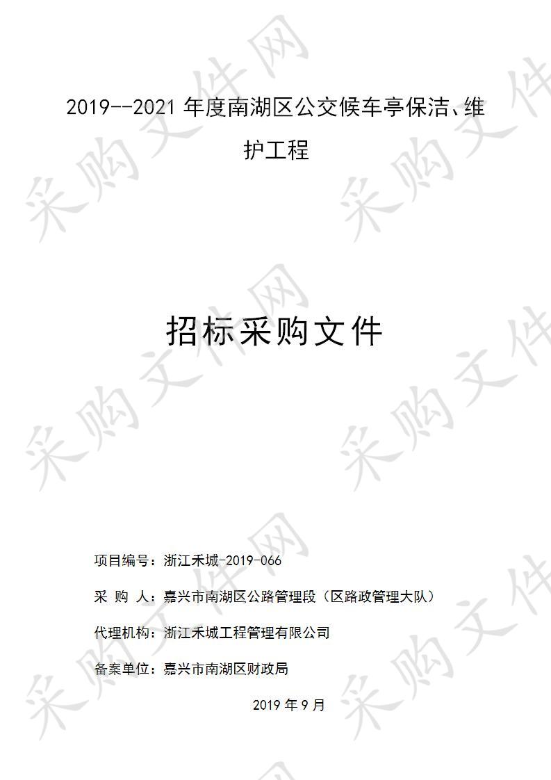 2019--2021年度南湖区公交候车亭保洁、维护工程