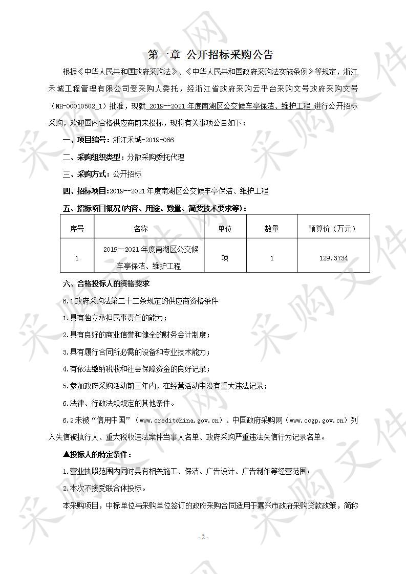 2019--2021年度南湖区公交候车亭保洁、维护工程