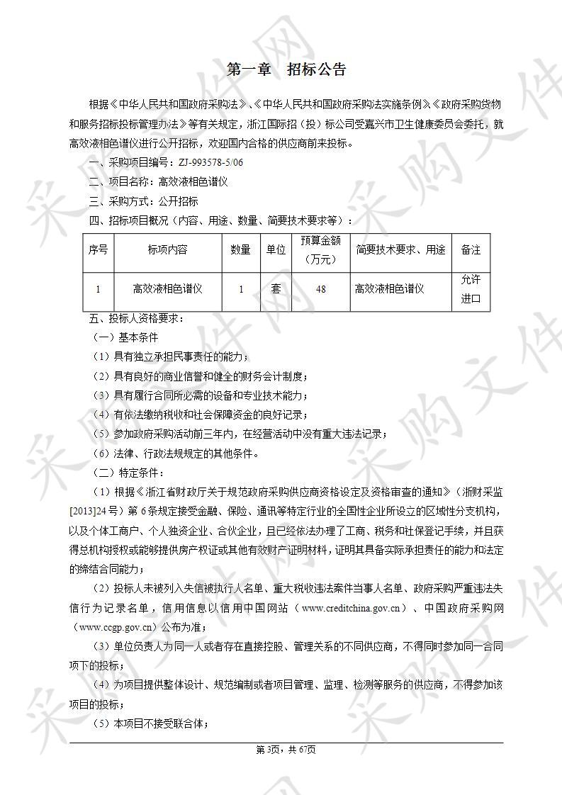 嘉兴市疾病预防控制中心高效液相色谱仪项目