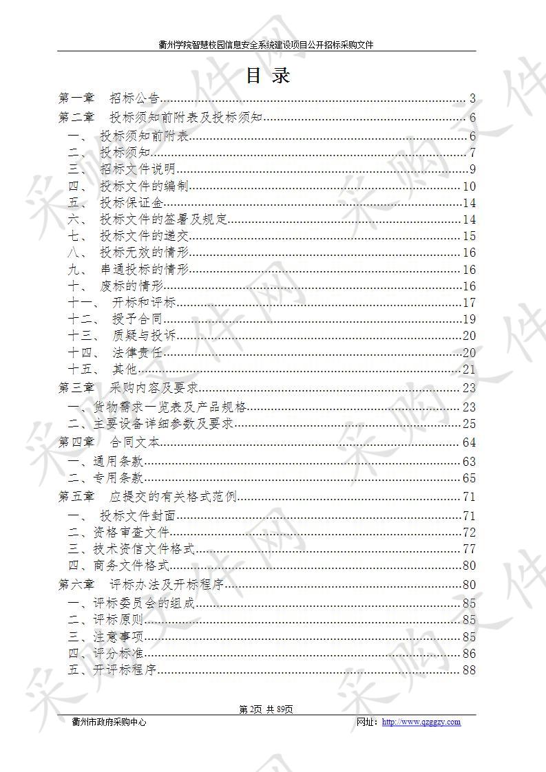 智慧校园信息安全系统建设