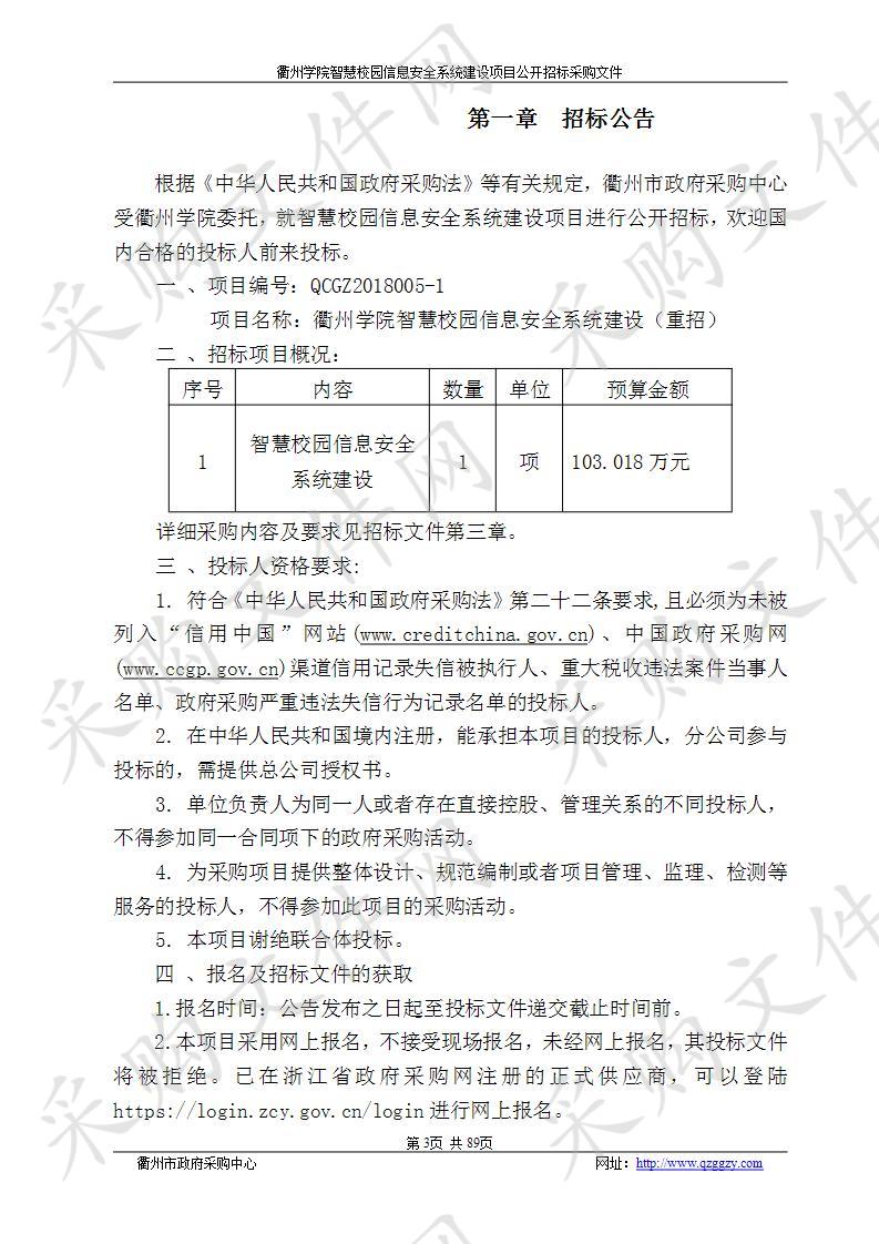 智慧校园信息安全系统建设