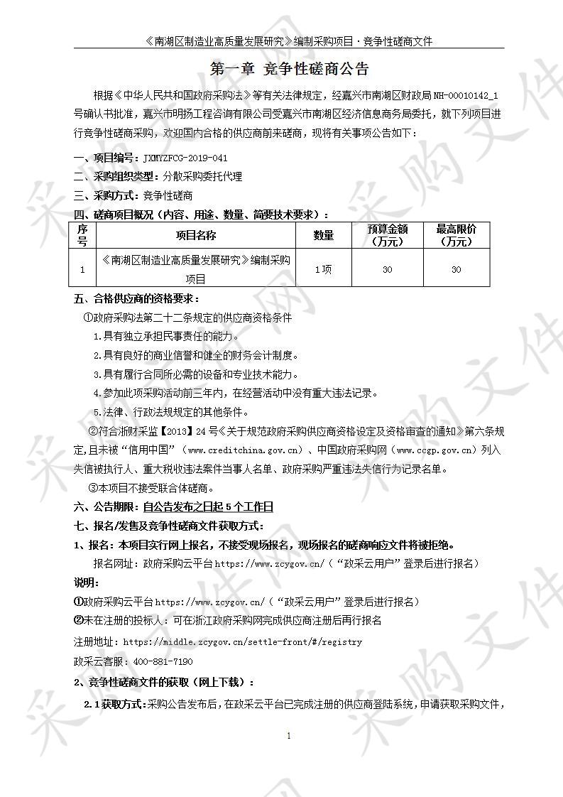 《南湖区制造业高质量发展研究》编制采购项目