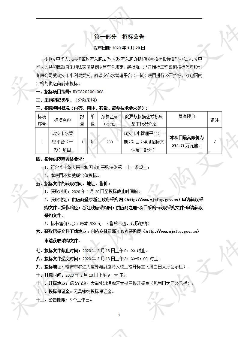 瑞安市水管理平台（一期）项目