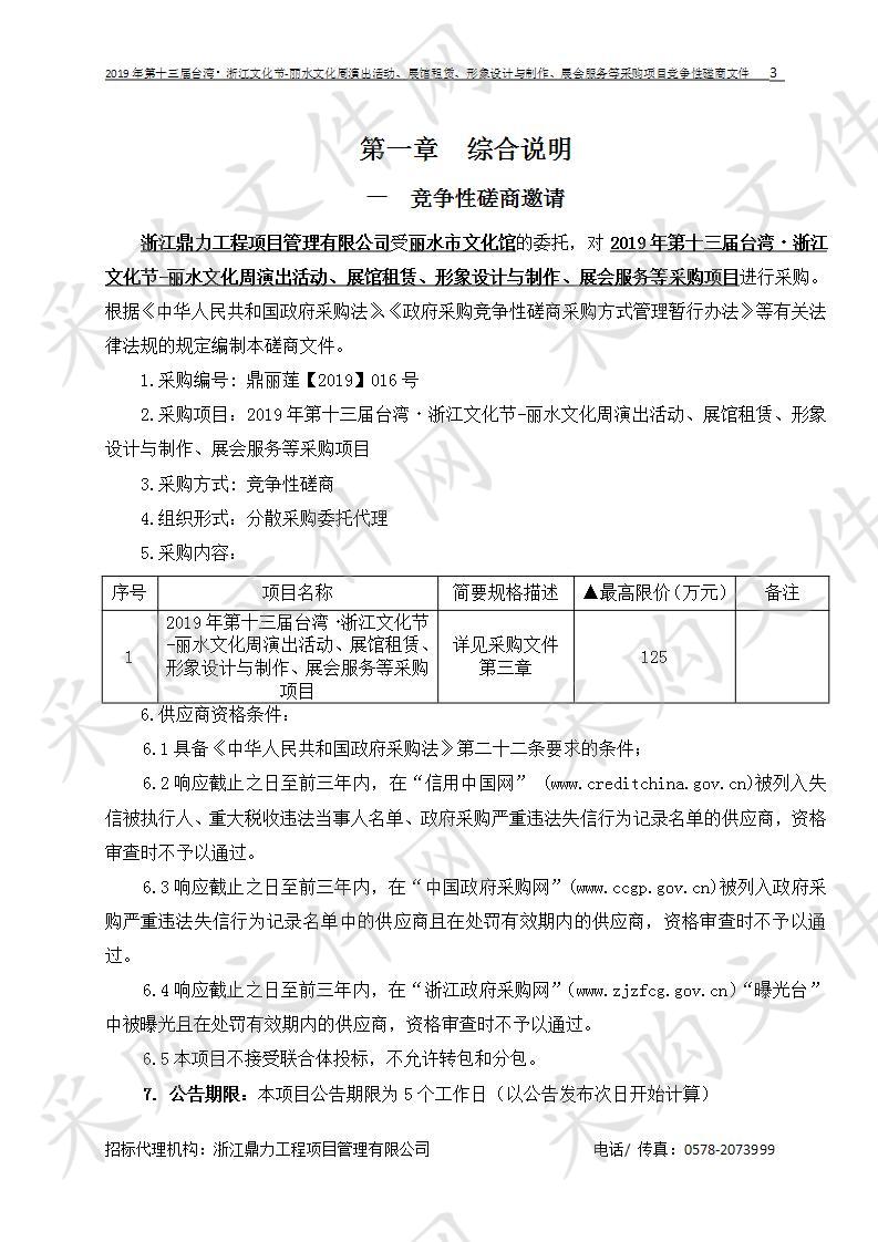 2019年第十三届台湾・浙江文化节-丽水文化周演出活动、展馆租赁、形象设计与制作、展会服务等采购项目