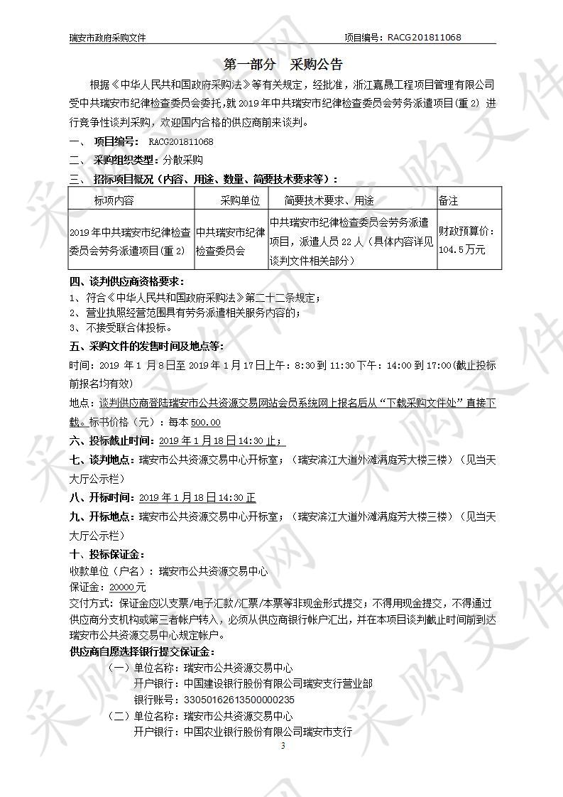 2019年中共瑞安市纪律检查委员会劳务派遣项目(重2)