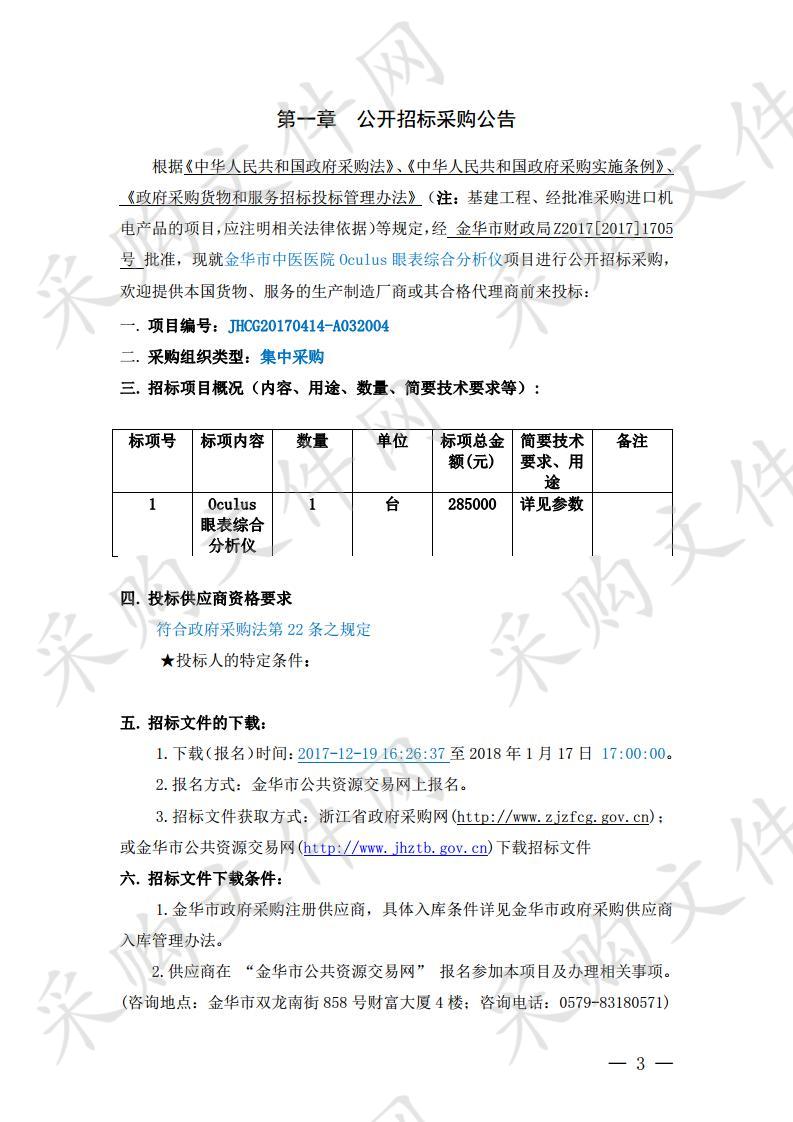 金华市中医医院 Oculus 眼表综合分析仪项目