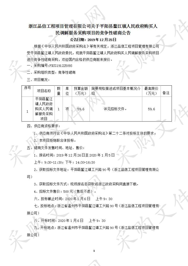 平阳县鳌江镇人民政府购买人民调解服务采购项目