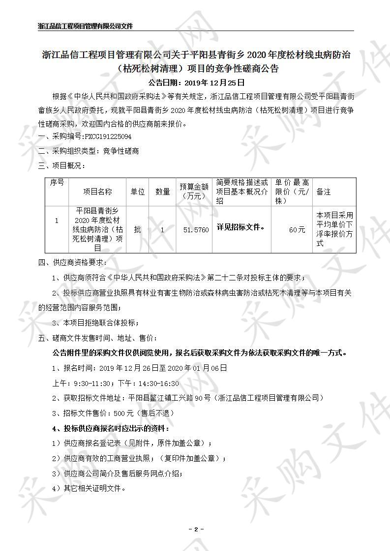 平阳县青街乡2020年度松材线虫病防治（枯死松树清理）项目