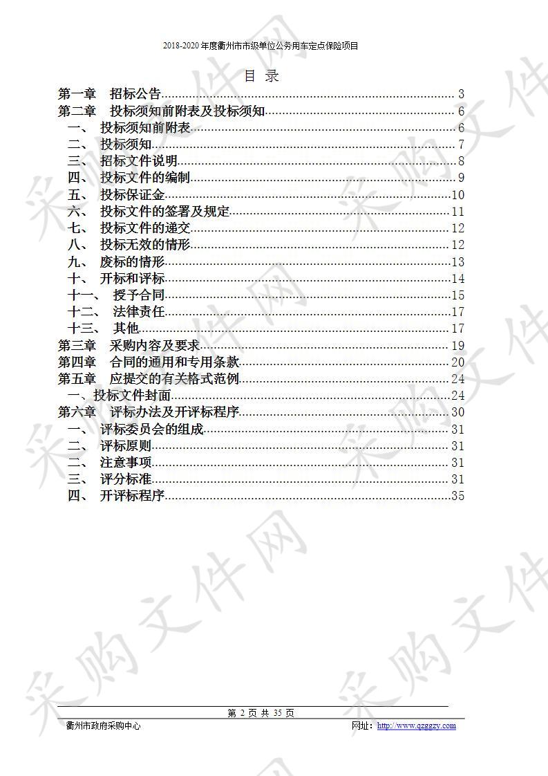 2018-2020年度衢州市市级单位公务用车定点保险项目